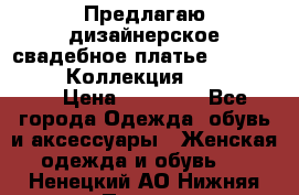 Предлагаю дизайнерское свадебное платье Iryna Kotapska, Коллекция Bride Dream  › Цена ­ 20 000 - Все города Одежда, обувь и аксессуары » Женская одежда и обувь   . Ненецкий АО,Нижняя Пеша с.